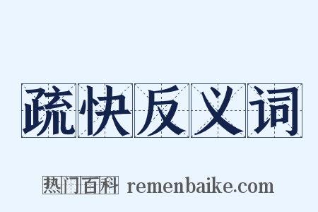 疏快反义词是什么意思的图片